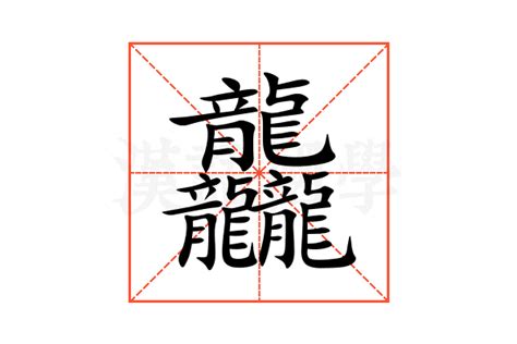 龍的意思|龙的解释